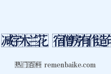 减字木兰花·宿僧房有作造句是什么意思的图片